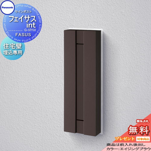 【無料★特典対象】 郵便ポスト 郵便受け パナソニック panasonic サインポスト フェイサスint エイジングブラウン 木造サイディング施工用 ポスト 埋め込み 後ろ出し 住宅壁埋め込み専用 後出し