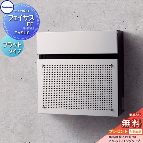 郵便ポスト 郵便受け 壁付け ポスト 郵便受けポストに表札ネームシール プレゼント 無料プレゼント対象商品 Ff サインポスト フェイサスff フラットタイプfasus Ff アルミパンチング 前入れ前出し パナソニック Panasonic パナソニック壁付けポスト 壁掛けポスト 郵便 郵便ポスト 郵便受け 壁付け ポスト 郵便受けポストに表札ネームシール プレゼント 無料プレゼント対象商品 Ff サインポスト フェイサスff フラットタイプfasus Ff アルミパンチング 前入れ前出し パナソニック Panasonic パナソニック壁付けポスト 壁掛けポスト 郵便