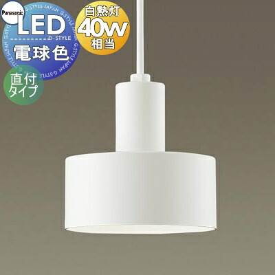 照明 おしゃれ パナソニック Panasonic ペンダントライト LGB15464K　直付タイプ ホワイト LED電球色 白熱電球40形1灯器具相当
