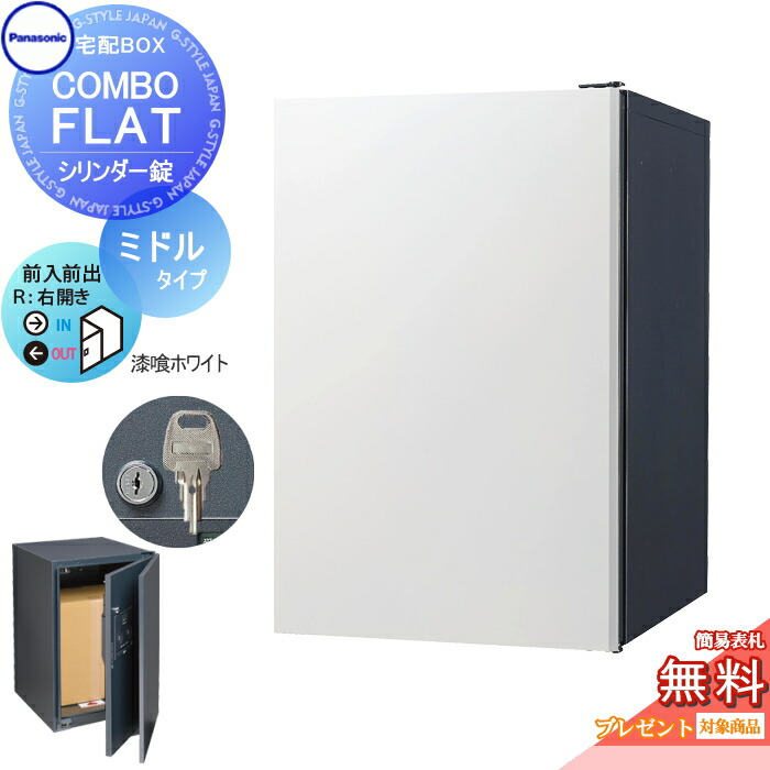 【無料★特典対象】 宅配ボックス 一戸建て用 パナソニック panasonic コンボフラット ミドルタイプ 前出し シリンダー錠タイプ 右開き 漆喰ホワイト CTN4020RWSF 壁埋込 据置施工用