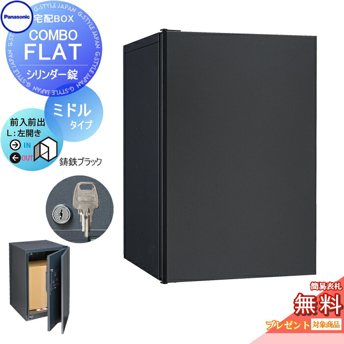 【無料★特典対象】 宅配ボックス 一戸建て用 パナソニック panasonic コンボフラット ミドルタイプ 前出し シリンダー錠タイプ 左開き 鋳鉄ブラック CTN4020LTBF 壁埋込 据置施工用