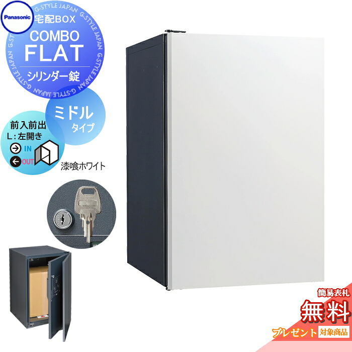 【無料★特典対象】 宅配ボックス 一戸建て用 パナソニック panasonic コンボフラット ミドルタイプ 前出し シリンダー錠タイプ 左開き 漆喰ホワイト CTN4020LWSF 壁埋込 据置施工用
