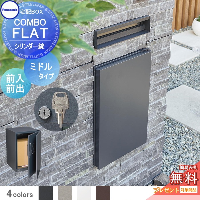 宅配ボックス 一戸建て用パナソニック panasonicコンボフラット ミドルタイプ 前出し シリンダー錠タイプカラー4色 左右選択CTNR4020 壁埋込 据置施工用