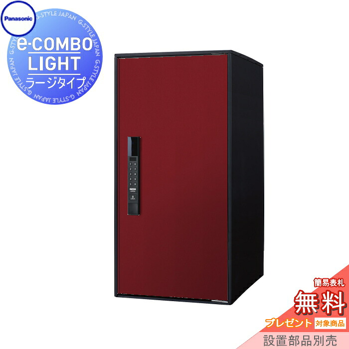 【無料★特典対象】 宅配ボックス 一戸建て用 イーコンボライト ラージタイプ 塗装色 ボルドー 前入れ前取出し 右開き e-COMBO-LIGHT CTN6250RXR パナソニック panasonic 据え置き ポール 埋め込み対応 キーレス ワンタイムパスコード|DIY・エクステリアG-STYLE