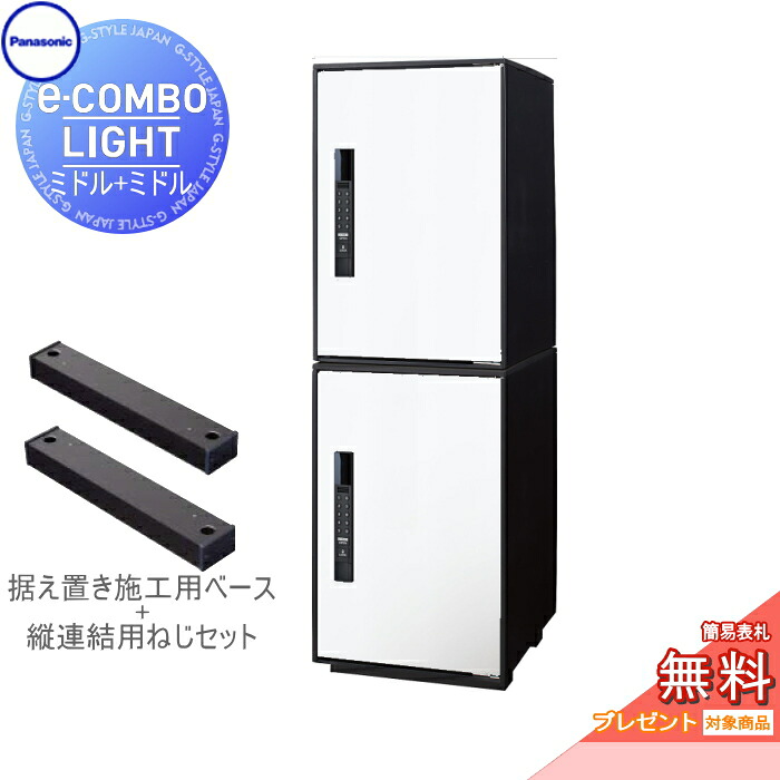 【無料★特典対象】 宅配ボックス パナソニック panasonic イーコンボライト ミドル×2個 2段セット 漆喰ホワイト 前入れ前取出し 右開き e-COMBO-LIGHT CTN6220RWS×2 一戸建て用 置き型 キーレス ワンタイムパスコード