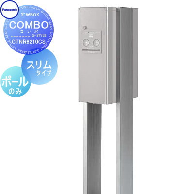 【部品】 宅配ボックス オプション パナソニック panasonic コンボオプション スリムタイプ用ポール COMBO CTNR8210CS スタンドタイプ