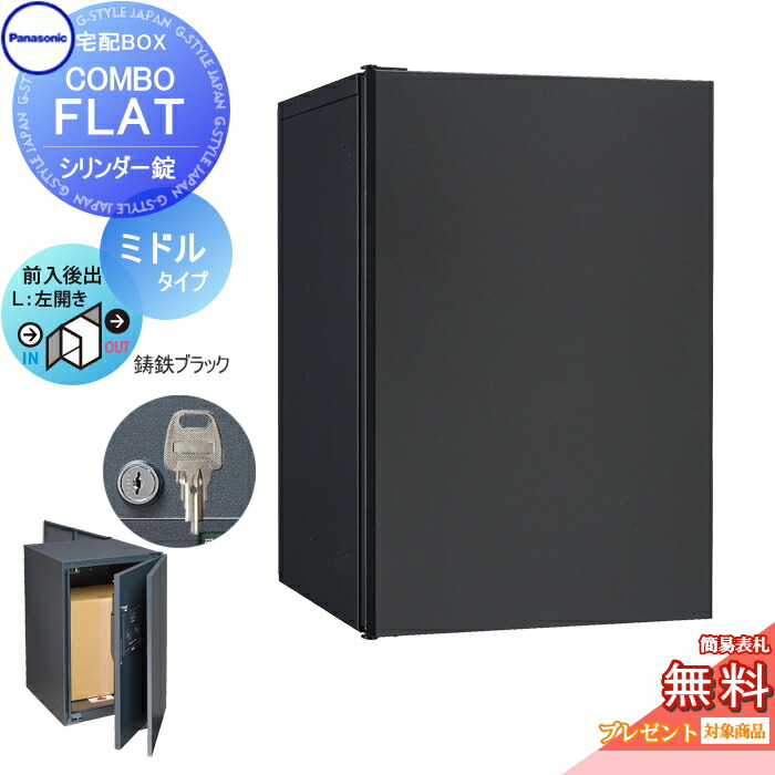 最先端無料プレゼント対象商品宅配ボックス 一戸建て用 パナソニック panas nic コンボフラット ミドルタイプ 後出し シリンダー錠タイプ 左開き 鋳鉄ブラック CTNR4021LTBF 壁埋込 据置施工用 DIY エクステリアG-STYLE