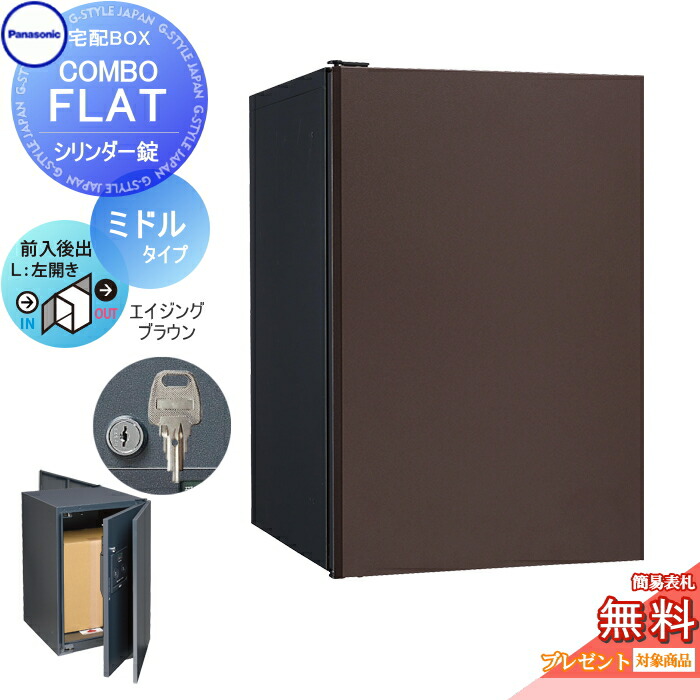 【2021正規激安】無料プレゼント対象商品宅配ボックス 一戸建て用 パナソニック panas nic コンボフラット ミドルタイプ 後出し シリンダー錠タイプ 左開き エイジングブラウン CTNR4021LMAF 壁埋込 据置施工用 DIY エクステリアG-STYLE