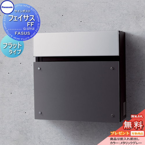 【無料★特典対象】 郵便ポスト 郵便受け 壁付け パナソニック panasonic サインポスト フェイサスFF フラットタイプ メタリックグレー 前入れ前出し FASUS FF 壁掛け 鍵付き エントランスポール取り付け
