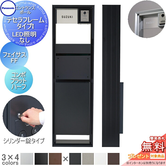 【無料★特典対象】 機能門柱 パナソニック panasonic テセラフレーム タイプI LED照明無し フェイサス-FF+コンボフラット シリンダー錠 ハーフタイプ アクリル板 表札セット おしゃれ クール 機能ポール 郵便ポスト 宅配ボックス｜DIY・エクステリアG-STYLE