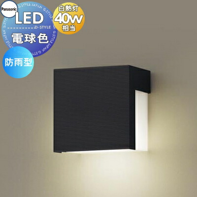 新品　Panasonic LDEポーチライト　LGWC81416LE1 楽天市場】パナソニック LGWC81416LE1 ポーチライト LED(電球色