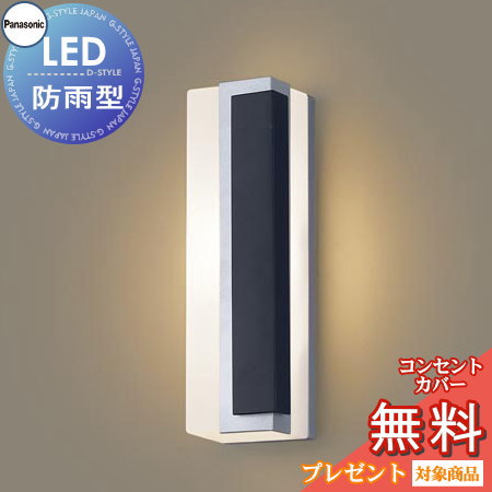 エクステリア 屋外 照明 ライト パナソニック（Panasonic) ポーチライト LGW80446LE1 縦長デザイン 電球色 シルバーメタリック・オフブラック 右側遮光 LED ブラケットライト ポーチライト 玄関灯 門柱灯
