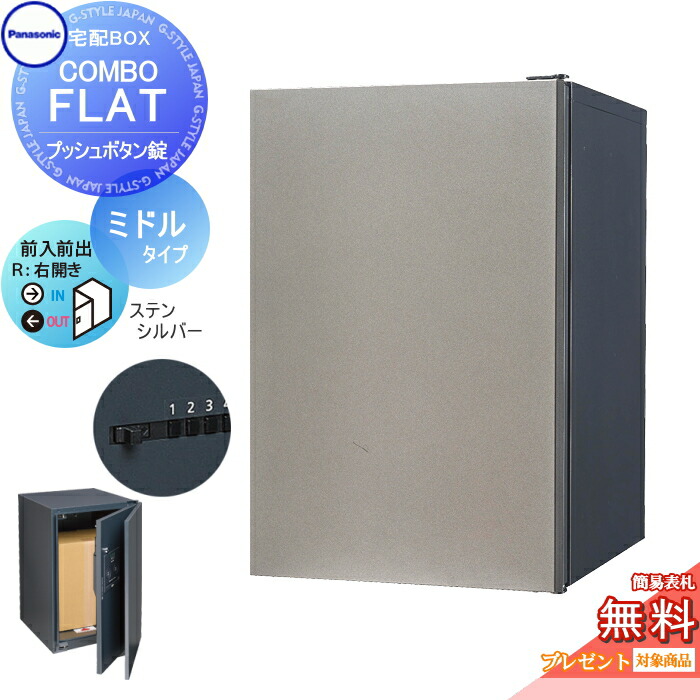 【無料★特典対象】 宅配ボックス 一戸建て用 パナソニック panasonic コンボフラット ミドルタイプ 前出し プッシュボタン錠タイプ 右開き ステンシルバー CTN4120RSCF 壁埋込 据置施工用
