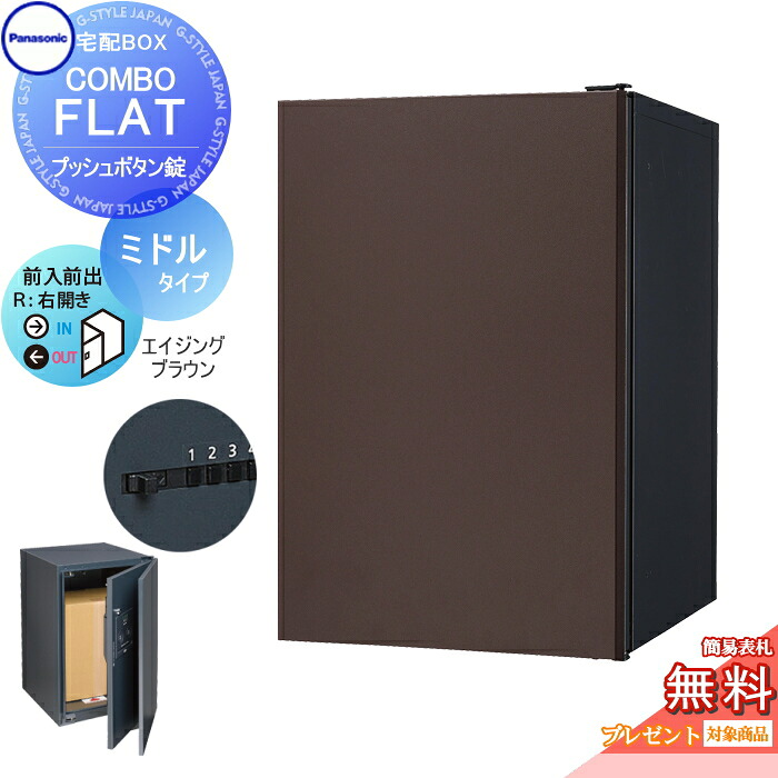 【無料★特典対象】 宅配ボックス 一戸建て用 パナソニック panasonic コンボフラット ミドルタイプ 前出し プッシュボタン錠タイプ 右開き エイジングブラウン CTN4120RMAF 壁埋込 据置施工用