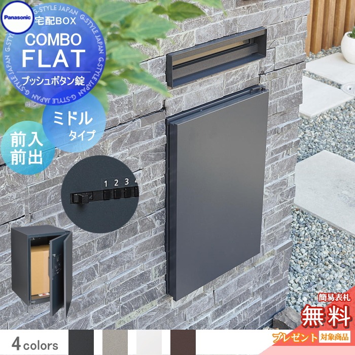 【無料★特典対象】 宅配ボックス 一戸建て用 パナソニック panasonic コンボフラット ミドルタイプ 前出し プッシュボタン錠タイプ カラー4色 左右選択 CTN4120 壁埋込 据置施工用