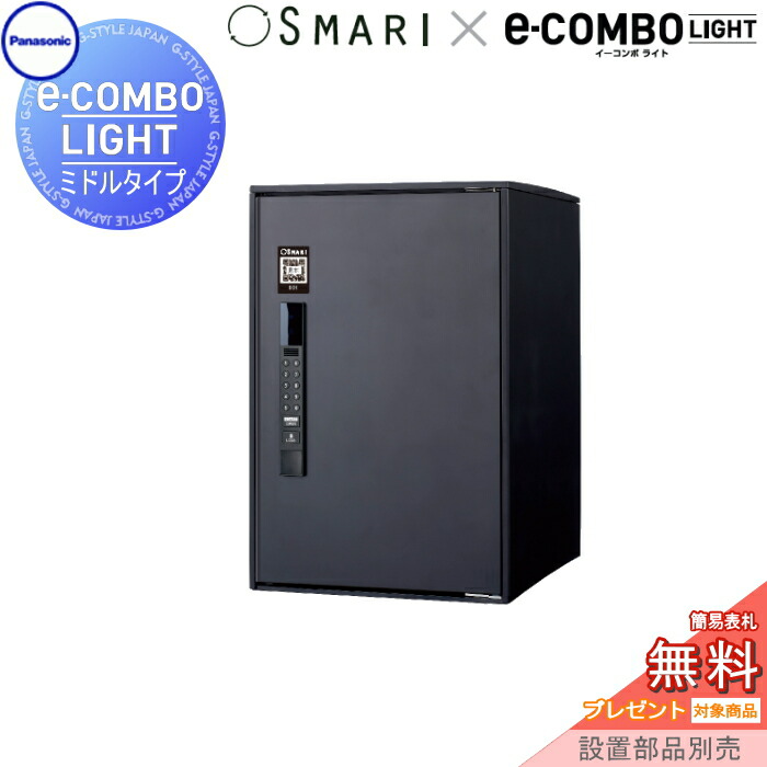 【無料★特典対象】 宅配ボックス 一戸建て用 パナソニック panasonic イーコンボライト ミドルタイプ SMARI対応タイプ マットブラック 前入れ前取出し 右開き e-COMBO-LIGHT CTN6220RBSM 据え置き ポール 埋め込み対応 キーレス ワンタイム