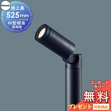 ｴｸｽﾃﾘｱ 屋外 照明 ライト パナソニック ガーデンライト XLGE7611LE1 照射方向可動型 地上高50cm 60ｗ相当 オフブラック ポーチライト アプローチライト ポールライト｜DIY・エクステリアG-STYLE
