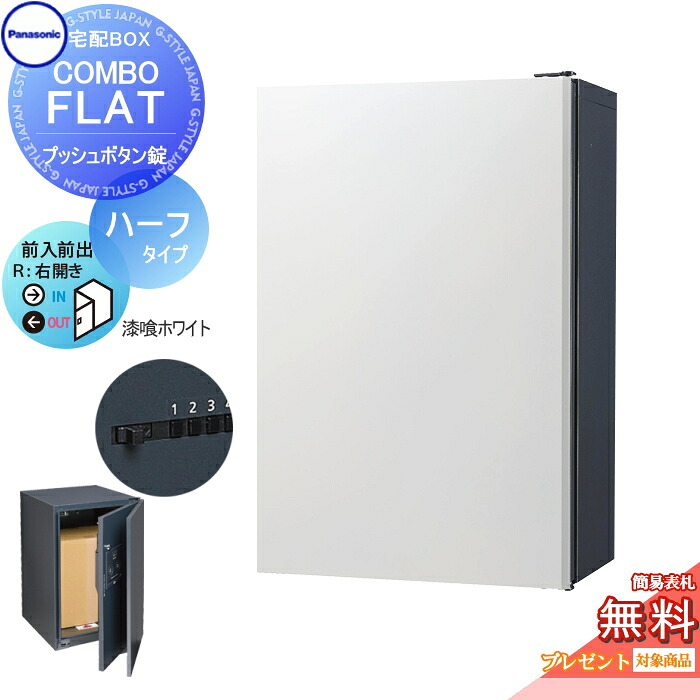 【無料★特典対象】 宅配ボックス 一戸建て用 パナソニック panasonic コンボフラット ハーフタイプ 前出し プッシュボタン錠タイプ 右開き 漆喰ホワイト CTN4130RWSF 壁付 ポール施工用