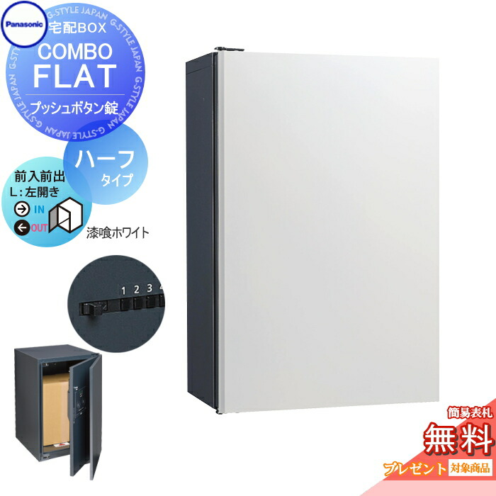 【無料★特典対象】 宅配ボックス 一戸建て用 パナソニック panasonic コンボフラット ハーフタイプ 前出し プッシュボタン錠タイプ 左開き 漆喰ホワイト CTN4130LWSF 壁付 ポール施工用