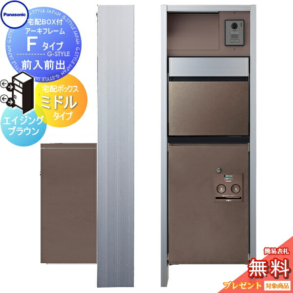 【無料★特典対象】 門柱 ポスト 宅配ボックス パナソニック panasonic エントランスポール アーキフレーム Fタイプ 宅配ミドルタイプ 前入れ前出しセット エイジングブラウン 照明付き 本体・ポスト・宅配ボックスコンボ・LED照明 113,625円