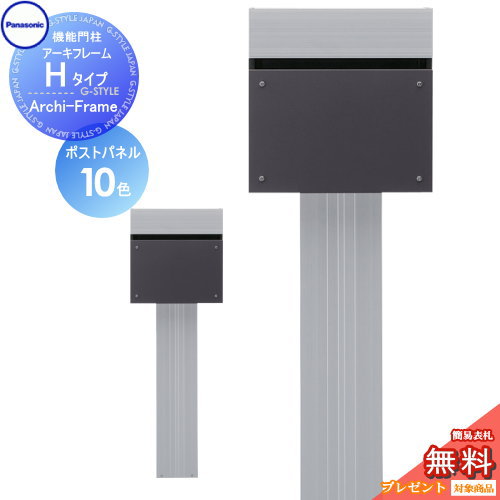 【無料★特典対象】 機能門柱 パナソニック panasonic エントランスポール アーキフレーム Hタイプ 本体・ポスト ArchiFrame 機能ポール
