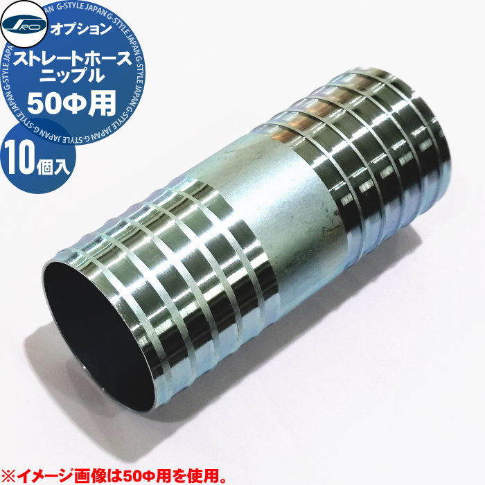 オプション 継手 株式会社シバタ ストレートホースニップル 50Φ用 10個入 呼径50 S-NIPPLE50