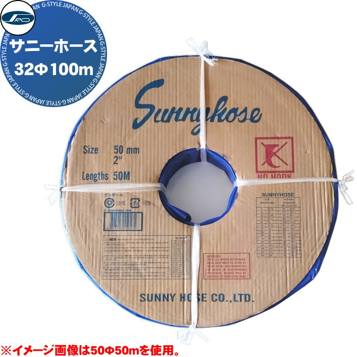 【無料★特典対象】 土木資材 土木用ホース 株式会社シバタ サニーホース Φ32mm×100m巻 SH32100 低圧用ホース 排水作業 送排水作業 散水 農業用 液肥散布 農薬散布 多目的|DIY・エクステリアG-STYLE