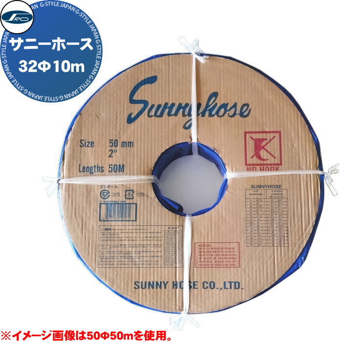 【無料★特典対象】 土木資材 土木用ホース 株式会社シバタ サニーホース Φ32mm×10m巻 SH3210 低圧用ホース 排水作業 送排水作業 散水 農業用 液肥散布 農薬散布 多目的
