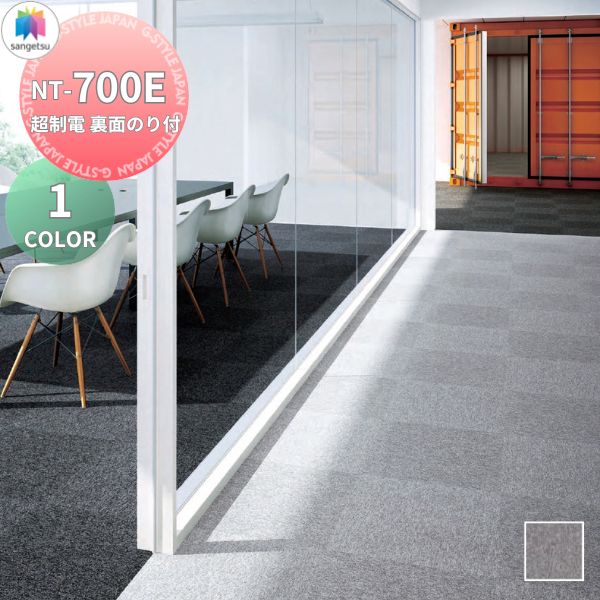 【無料★特典対象】 タイルカーペット インテリア サンゲツ NT-700H PLANK NT700H PLANK NT-700E 超制電 裏面のり付 10枚セット 50cm×50cm 置くだけ 家庭用 パネルカーペット リフォーム セルフ DIY 床材 プレーン 単色