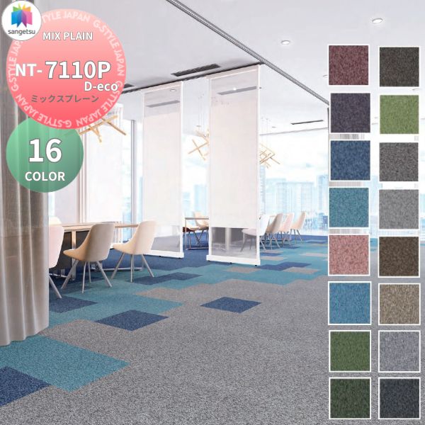 【無料★特典対象】 タイルカーペット インテリア サンゲツ NT-700H PLANK NT700H PLANK MIX PLAIN ミックスプレーン NT-7110P D-eco 10枚セット 50cm×50cm 置くだけ 家庭用 パネルカーペット リフォーム セルフ DIY 床材 プレーン 単色