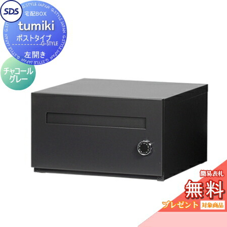 【無料★特典対象】 宅配ボックス 戸建て用 宅配キーパー tumiki ポストタイプ 左開き チャコールグレー TK140-CG-L SDS　エス・ディ・エス 宅配ポスト おしゃれ 一戸建て用 24,411円
