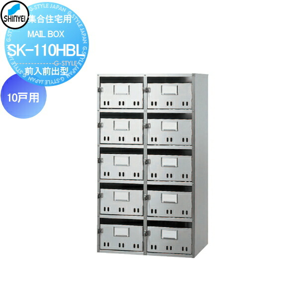 【無料★特典対象】 集合住宅 マンション アパート 店舗 業務用 公共 郵便ポスト 郵便受け 神栄ホームクリエイト(旧新協和) MAILBOX-10戸用 前入前出型 SK-110HBL