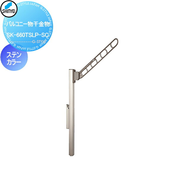 【無料★特典対象】 建築金物 神栄ホームクリエイト(旧新協和) 集合住宅 バルコニー物干金物 1本のみ ステンカラー SK-660TSLP-S バルコニー ベランダ 物干 ポール|DIY・エクステリアG-STYLE