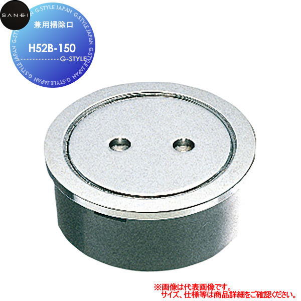 【無料★特典対象】 サンエイ SANEI 三栄水栓 兼用掃除口 H52B-150 住宅設備 建材 水回り 水周り リフォーム 水栓 リフォーム リノベーション DIY 9,360円
