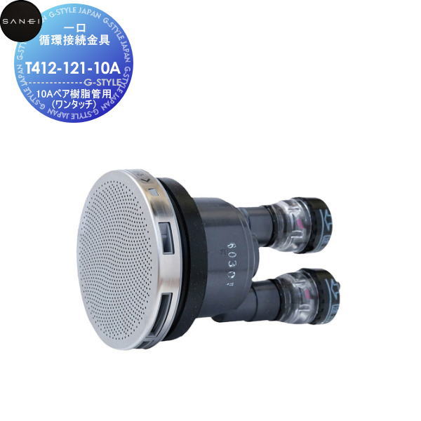 【無料★特典対象】 サンエイ SANEI 三栄水栓 一口循環接続金具 T412-121-10A 10Aペア樹脂管用(ワンタッチ) 住宅設備 建材 水回り 水周り リフォーム 水栓 リフォーム リノベーション DIY