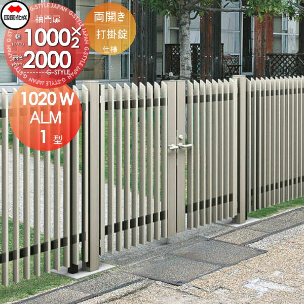 【無料★特典対象】 大型フェンス対応門扉 四国化成 シコク ALM1型 両開き 本体 H2000 打掛錠 ALM1-U(I・O)1020WSC ガーデン DIY 塀 壁 囲い 境界 屋外 ※個人宛不可・北海道・沖縄・離島配送不可※ 176,450円