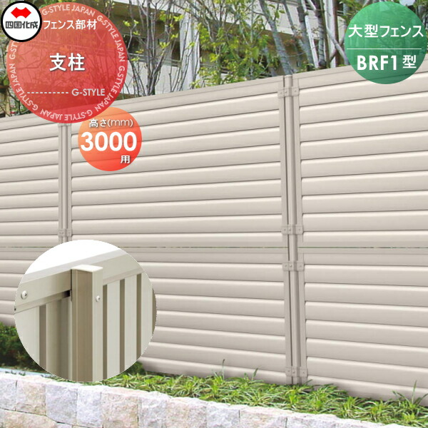 【部品】 大型フェンス 四国化成 シコク BRF1型用 支柱 H3000 66MP-30 ガーデン DIY 塀 壁 囲い 境界 屋外 ※個人宛不可・北海道・沖縄・離島配送不可※