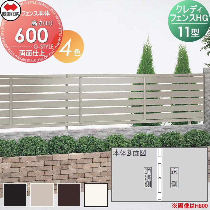 【無料★特典対象】 形材フェンス 四国化成 シコク クレディフェンスHG11型 両面仕上 フェンス本体 アルミカラー H600 CHGF11-0620□□ ガーデン DIY 塀 壁 囲い 境界 屋外 ※個人宛不可・北海道・沖縄・離島配送不可※