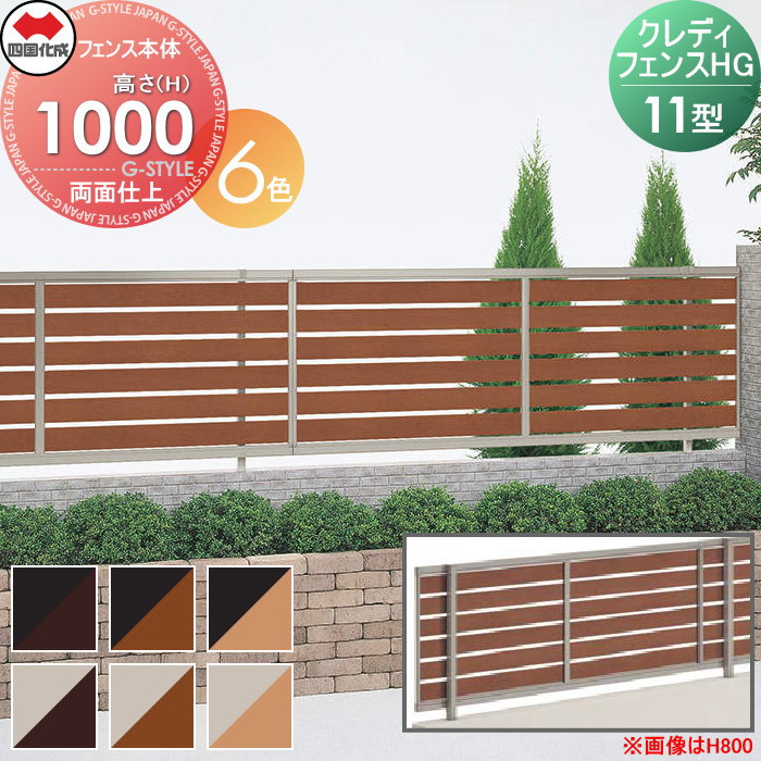 【無料★特典対象】 形材フェンス 四国化成 シコク クレディフェンスHG11型 両面仕上 フェンス本体 木調カラー H1000 CHGF11-1020□□ ガーデン DIY 塀 壁 囲い 境界 屋外 ※個人宛不可・北海道・沖縄・離島配送不可※