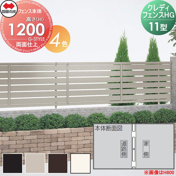 【無料★特典対象】 形材フェンス 四国化成 シコク クレディフェンスHG11型 両面仕上 フェンス本体 アルミカラー H1200 CHGF11-1220□□ ガーデン DIY 塀 壁 囲い 境界 屋外 ※個人宛不可・北海道・沖縄・離島配送不可※