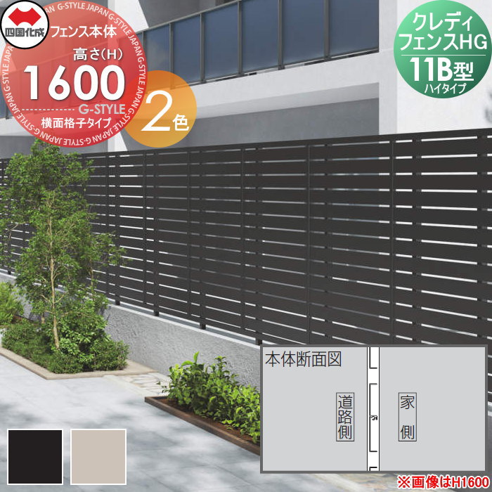 【無料★特典対象】 形材フェンス 四国化成 シコク クレディフェンスHG11B型 ハイタイプ フェンス本体 H1600 CHGF11B-1620□□ 横ルーバータイプ ガーデン DIY 塀 壁 囲い 境界 屋外 ※個人宛不可・北海道・沖縄・離島配送不可※