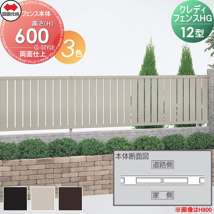 【無料★特典対象】 形材フェンス 四国化成 シコク クレディフェンスHG12型 両面仕上 フェンス本体 アルミカラー H600 CHGF12-0620□□ ガーデン DIY 塀 壁 囲い 境界 屋外 ※個人宛不可・北海道・沖縄・離島配送不可※