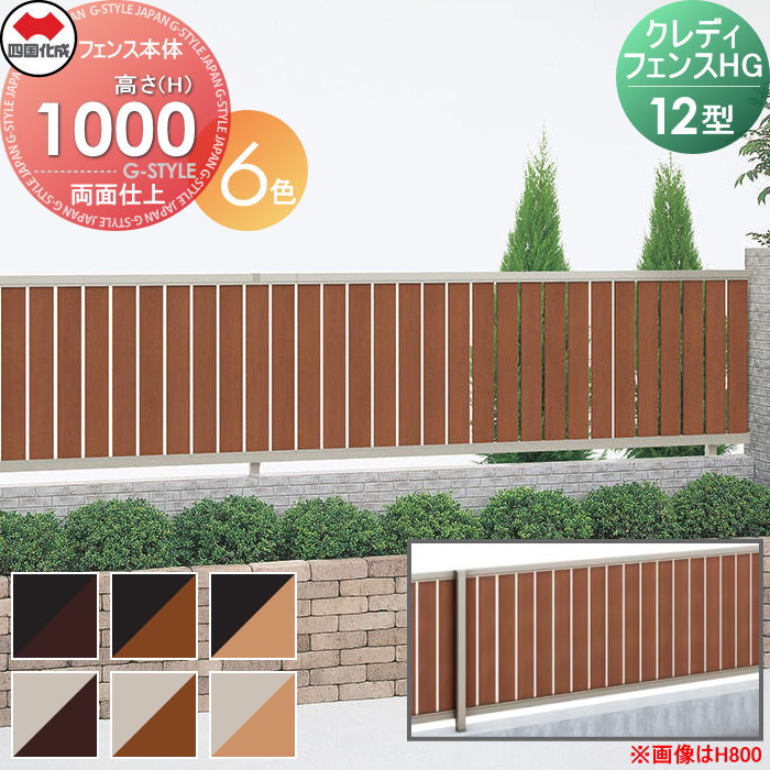 【無料★特典対象】 形材フェンス 四国化成 シコク クレディフェンスHG12型 両面仕上 フェンス本体 木調カラー H1000 CHGF12-1020□□ ガーデン DIY 塀 壁 囲い 境界 屋外 ※個人宛不可・北海道・沖縄・離島配送不可※