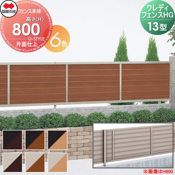 【無料★特典対象】 形材フェンス 四国化成 シコク クレディフェンスHG13型 片面仕上 フェンス本体 木調カラー H800 CHGF13-0820□□ 横目隠し ガーデン DIY 塀 壁 囲い 境界 屋外 ※個人宛不可・北海道・沖縄・離島配送不可※