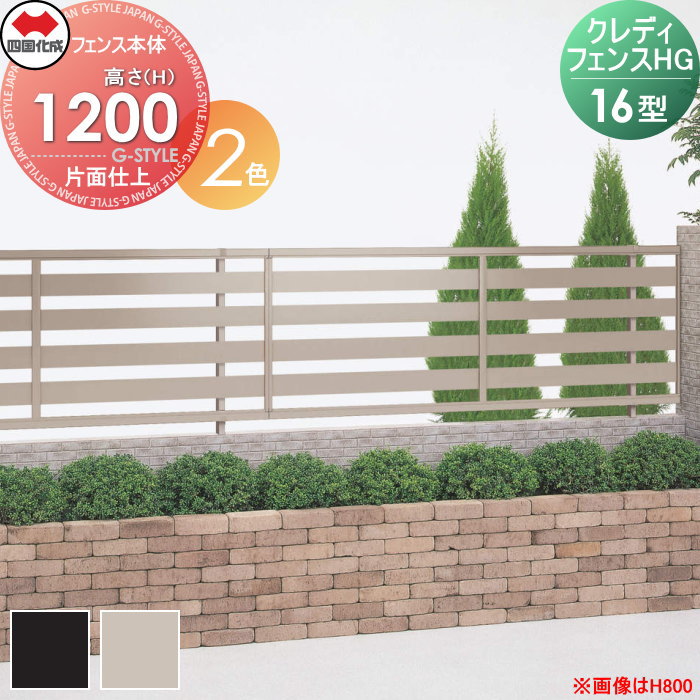 【無料★特典対象】 形材フェンス 四国化成 シコク クレディフェンスHG16型 片面仕上 フェンス本体 アルミカラー H1200 CHGF16-1220□□ 横目隠し ガーデン DIY 塀 壁 囲い 境界 屋外 ※個人宛不可・北海道・沖縄・離島配送不可※