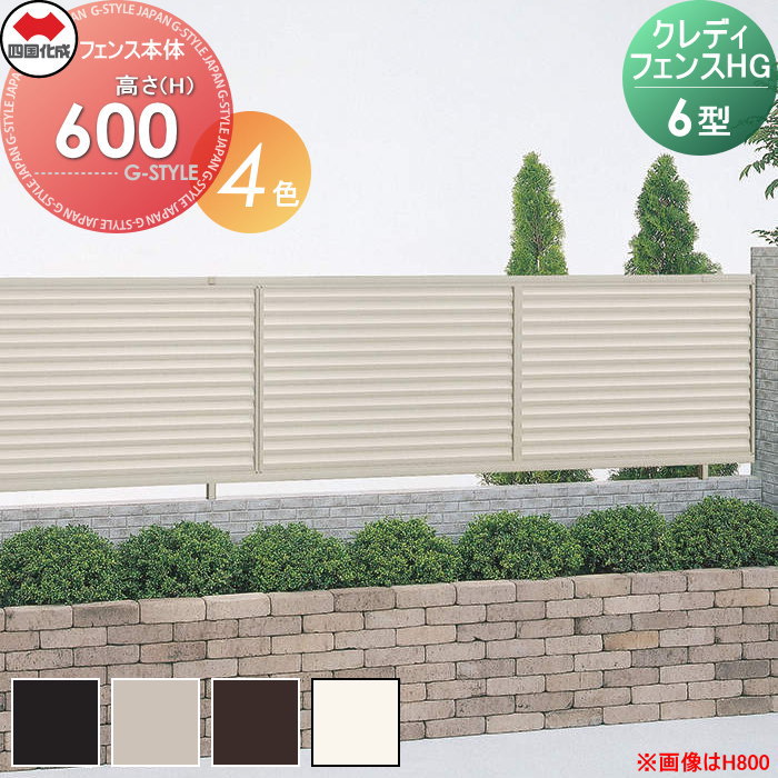 【無料★特典対象】 形材フェンス 四国化成 シコク クレディフェンスHG6型 フェンス本体 H600 CHGF6-0620□□ 横ルーバー ガーデン DIY 塀 壁 囲い 境界 屋外 ※個人宛不可・北海道・沖縄・離島配送不可※
