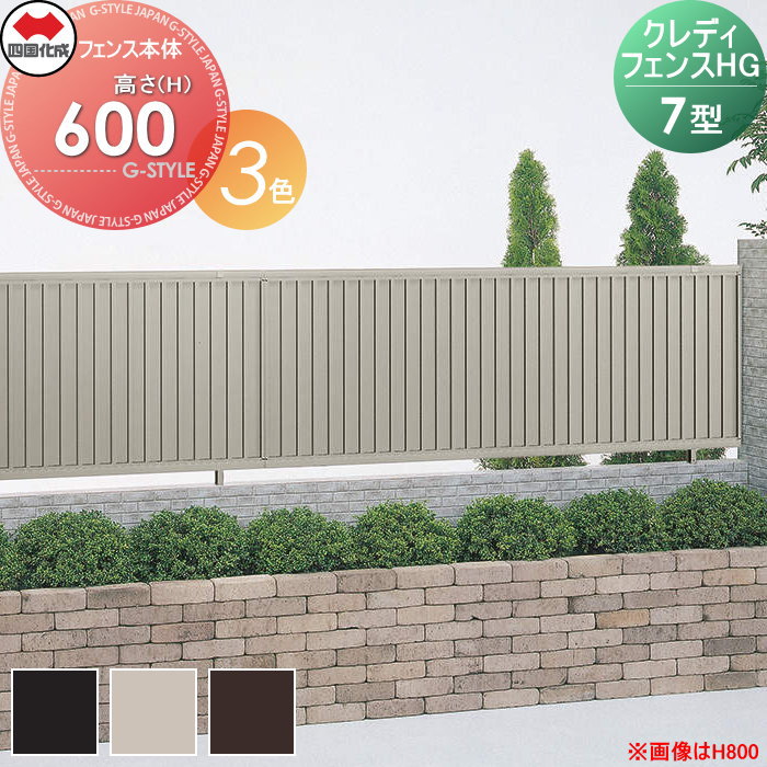 【無料★特典対象】 形材フェンス 四国化成 シコク クレディフェンスHG7型 フェンス本体 H600 CHGF7-0620□□ ガーデン DIY 塀 壁 囲い 境界 屋外 ※個人宛不可・北海道・沖縄・離島配送不可※