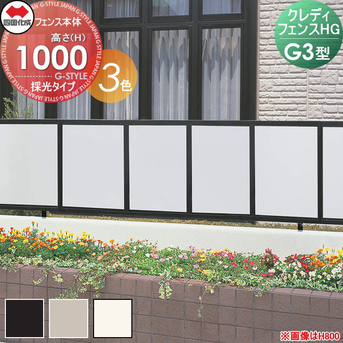 【無料★特典対象】 形材フェンス 四国化成 シコク クレディフェンスHG G3型 フェンス本体 H1000 CHGFG3-1020□□ 横目隠し ガーデン DIY 塀 壁 囲い 境界 屋外 ※個人宛不可・北海道・沖縄・離島配送不可※
