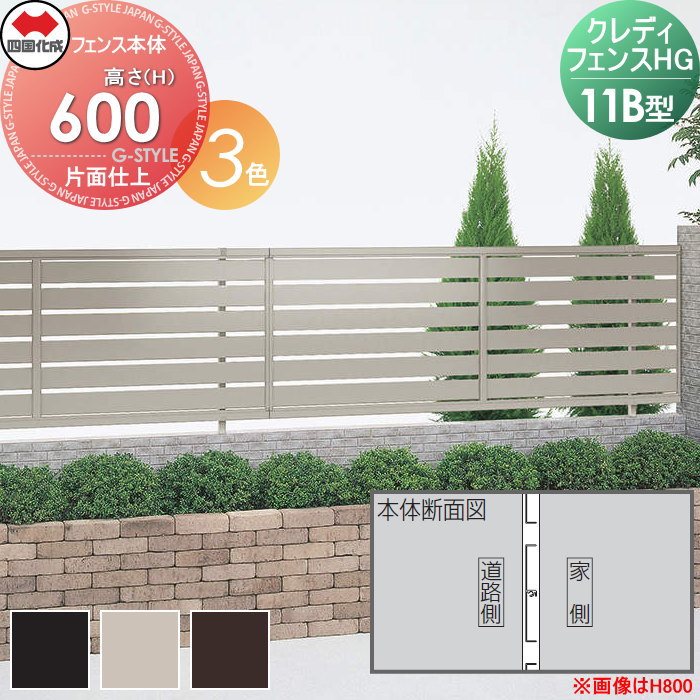 【無料★特典対象】 形材フェンス 四国化成 シコク クレディフェンスHG11B型 片面仕上 フェンス本体 アルミカラー H600 CHGF11B-0620□□ ガーデン DIY 塀 壁 囲い 境界 屋外 ※個人宛不可・北海道・沖縄・離島配送不可※