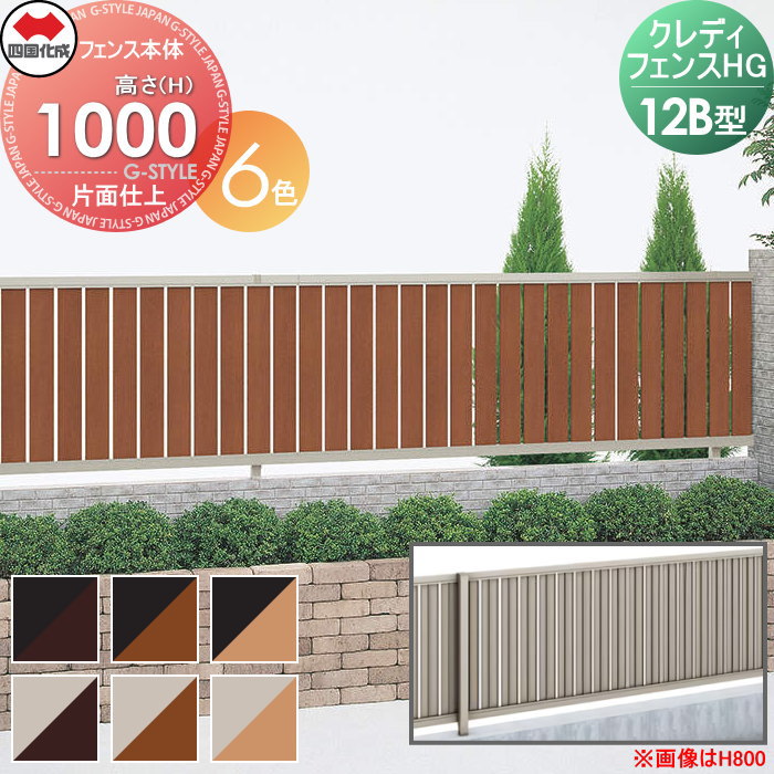 【無料★特典対象】 形材フェンス 四国化成 シコク クレディフェンスHG12B型 片面仕上 フェンス本体 木調カラー H1000 CHGF12B-1020□□ ガーデン DIY 塀 壁 囲い 境界 屋外 ※個人宛不可・北海道・沖縄・離島配送不可※